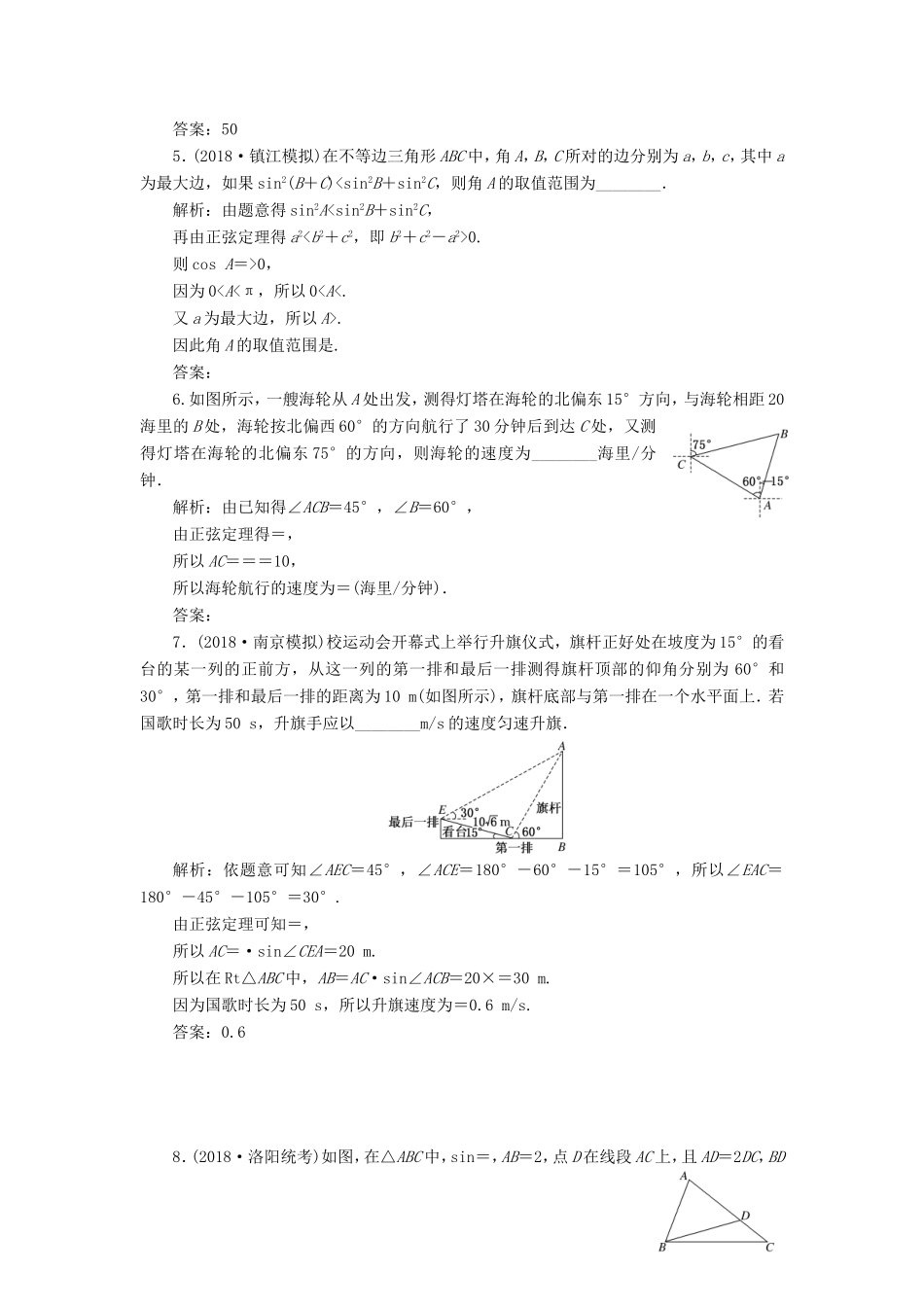 高考数学一轮复习 第四章 三角函数、解三角形 课时跟踪检测（二十三）解三角形的综合应用 文-人教版高三数学试题_第3页