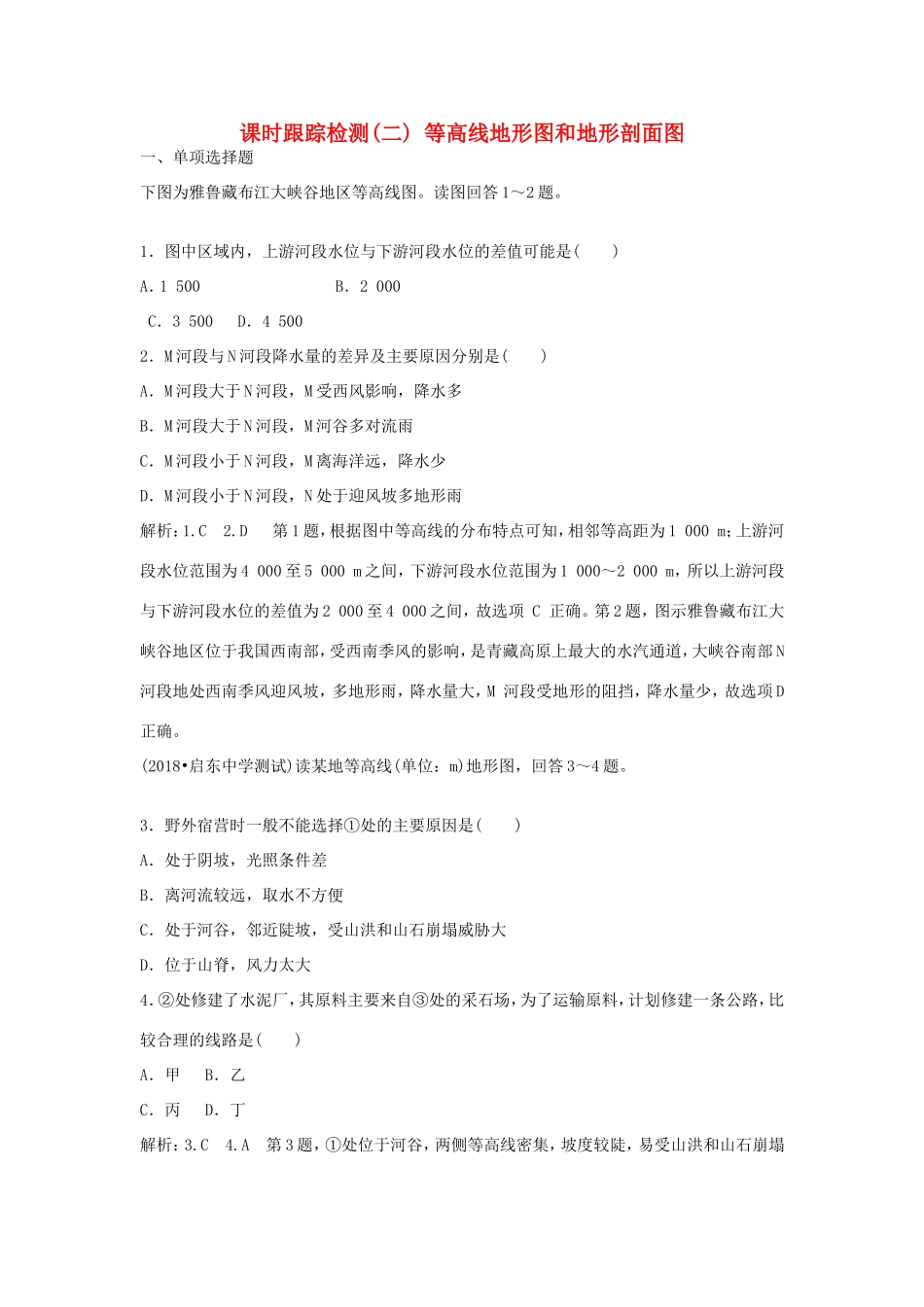 高考地理一轮复习 第一部分 地理基础必备 课时跟踪检测（二）等高线地形图和地形剖面图-人教版高三地理试题_第1页
