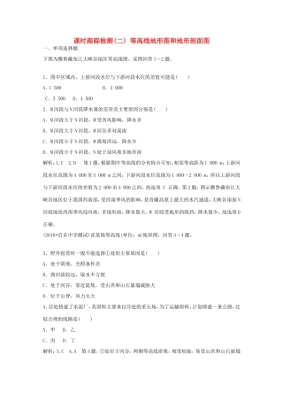 高考地理一轮复习 第一部分 地理基础必备 课时跟踪检测（二）等高线地形图和地形剖面图-人教版高三地理试题