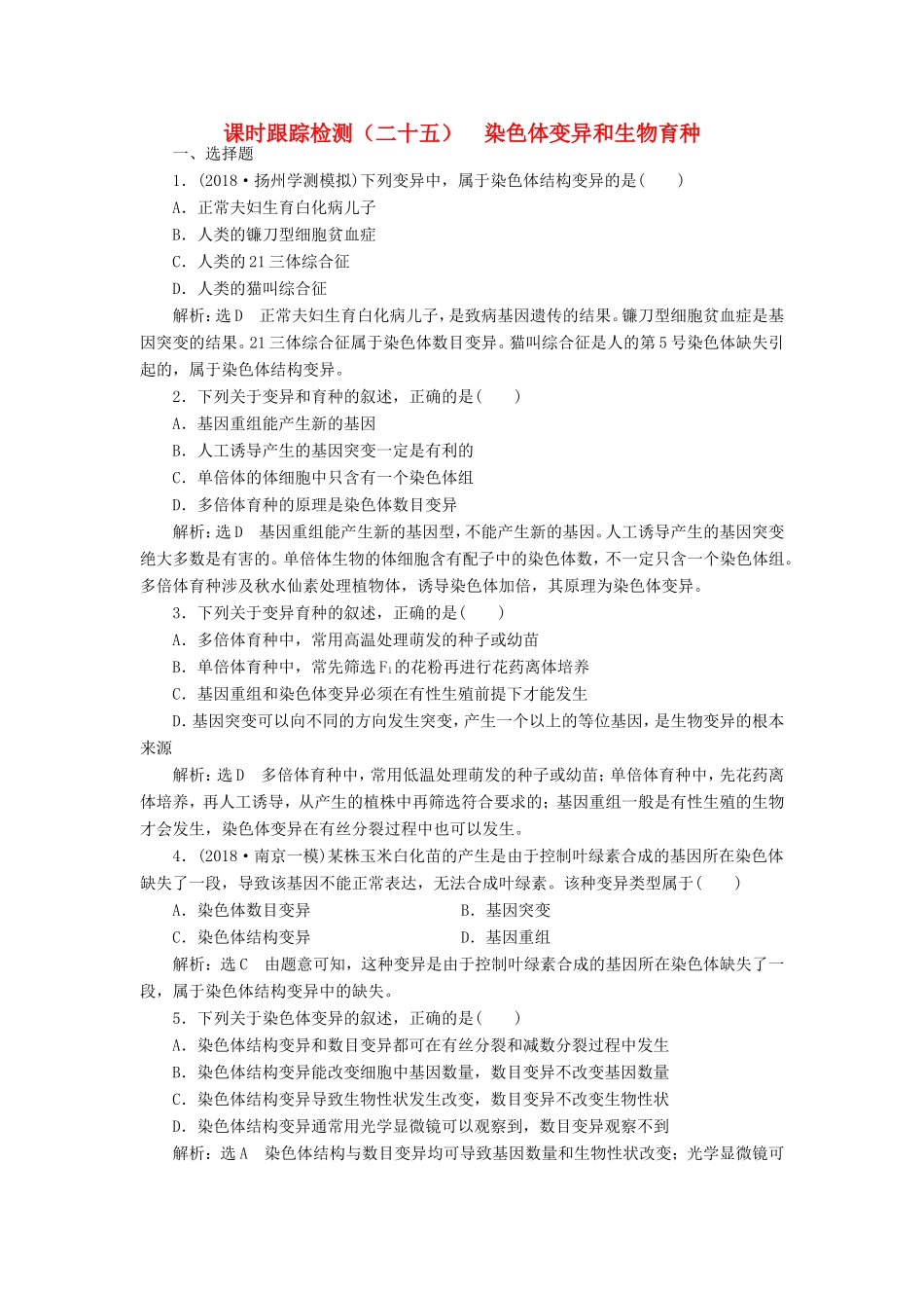 高考生物一轮复习 第三单元 生物变异、育种和进化 课时跟踪检测（二十五）染色体变异和生物育种 必修2-人教版高三必修2生物试题_第1页