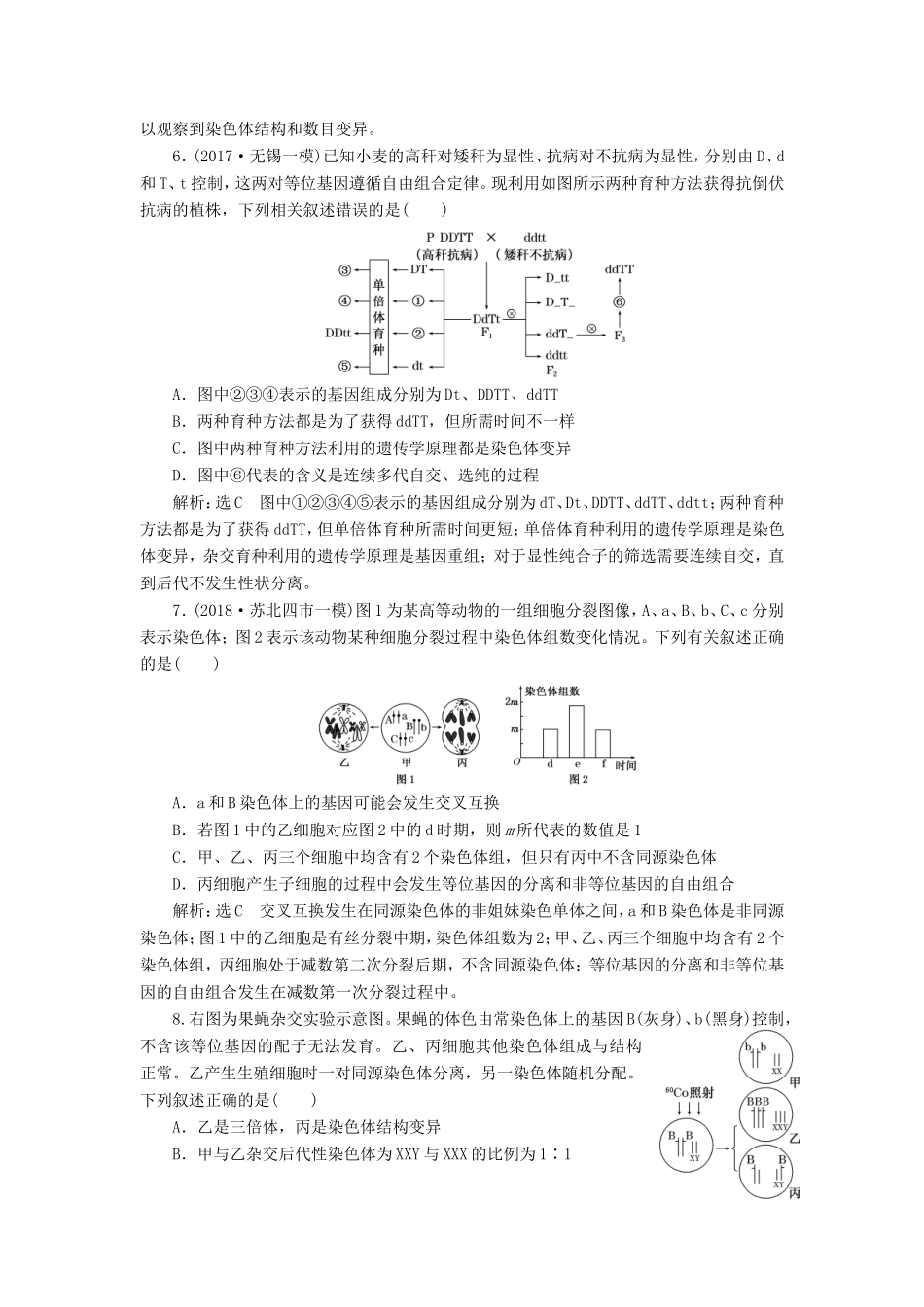 高考生物一轮复习 第三单元 生物变异、育种和进化 课时跟踪检测（二十五）染色体变异和生物育种 必修2-人教版高三必修2生物试题_第2页