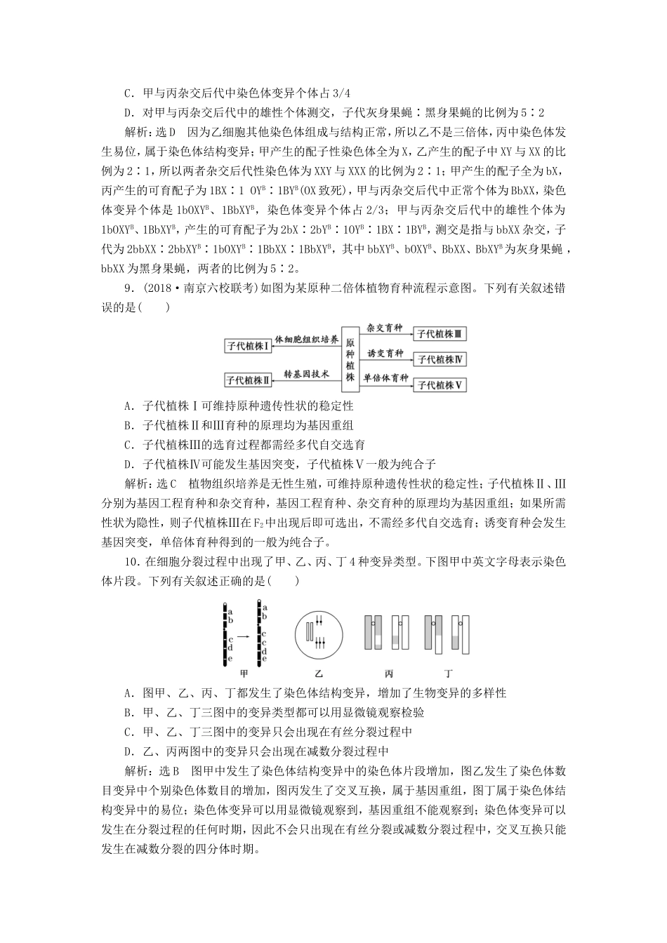 高考生物一轮复习 第三单元 生物变异、育种和进化 课时跟踪检测（二十五）染色体变异和生物育种 必修2-人教版高三必修2生物试题_第3页