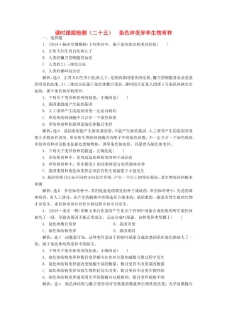 高考生物一轮复习 第三单元 生物变异、育种和进化 课时跟踪检测（二十五）染色体变异和生物育种 必修2-人教版高三必修2生物试题