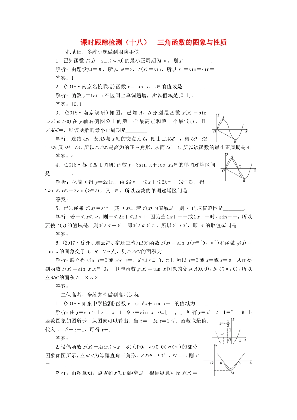 高考数学一轮复习 第四章 三角函数、解三角形 课时跟踪检测（十八）三角函数的图象与性质 文-人教版高三数学试题_第1页