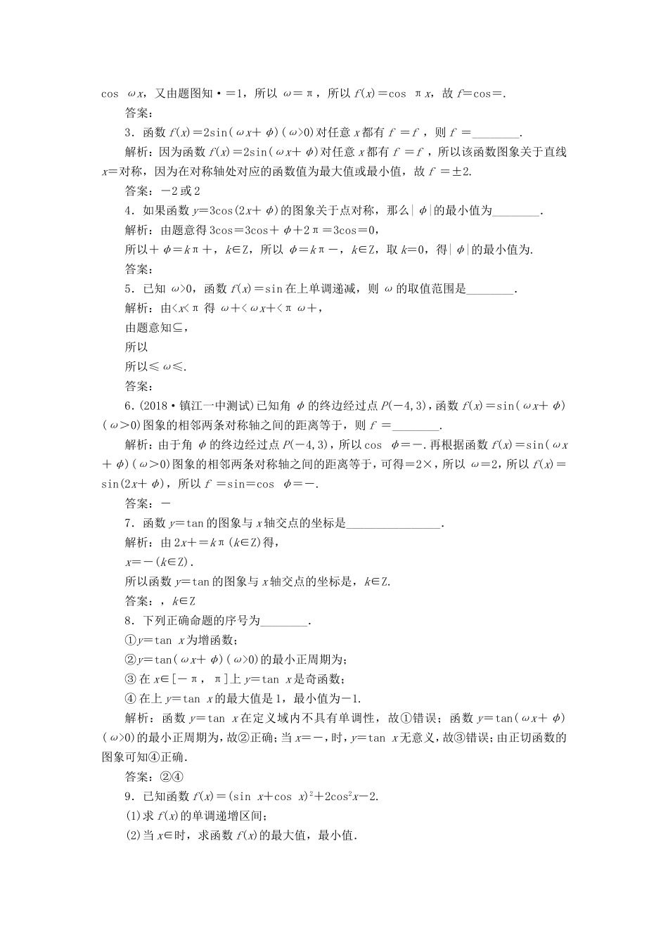 高考数学一轮复习 第四章 三角函数、解三角形 课时跟踪检测（十八）三角函数的图象与性质 文-人教版高三数学试题_第2页