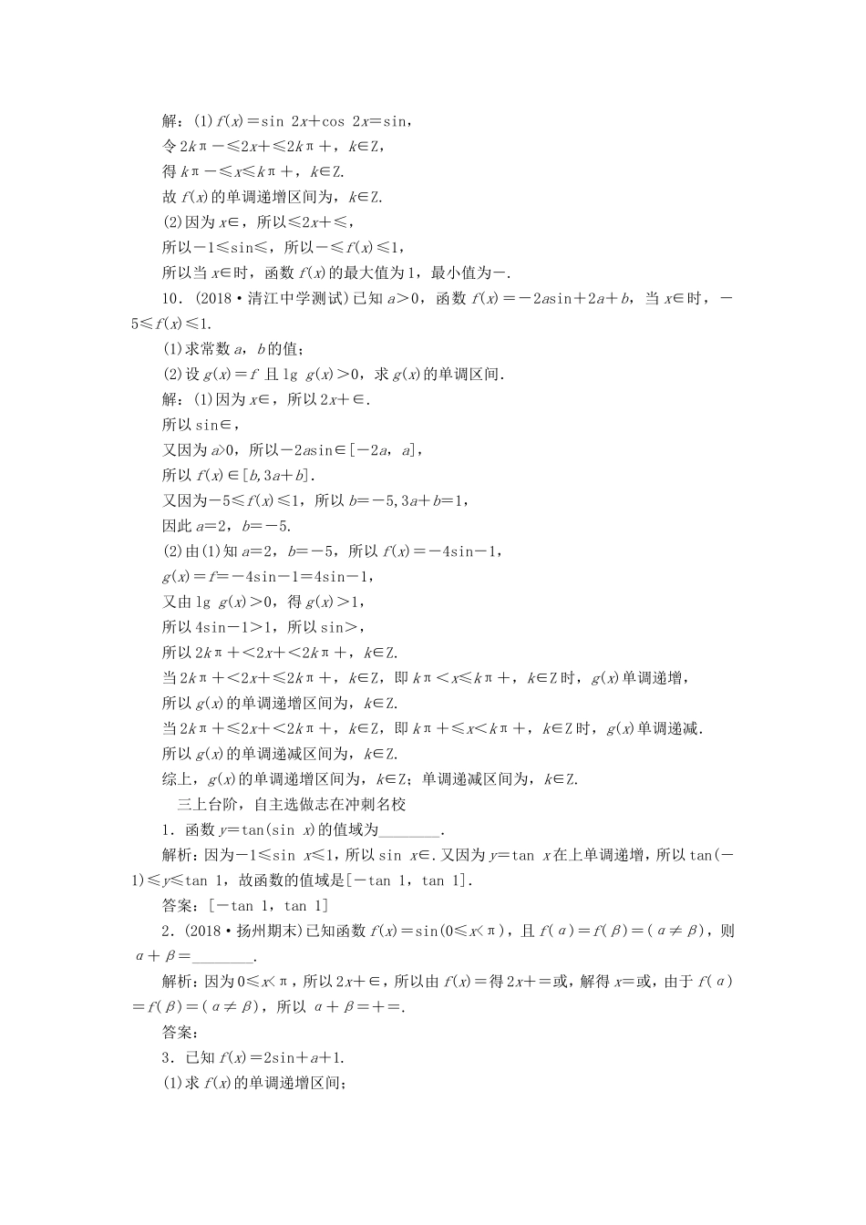 高考数学一轮复习 第四章 三角函数、解三角形 课时跟踪检测（十八）三角函数的图象与性质 文-人教版高三数学试题_第3页