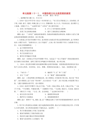 （江苏专用）高考历史大一轮复习 单元检测（十一）中国传统文化主流思想的演变（含解析）人民-人民高三历史试题
