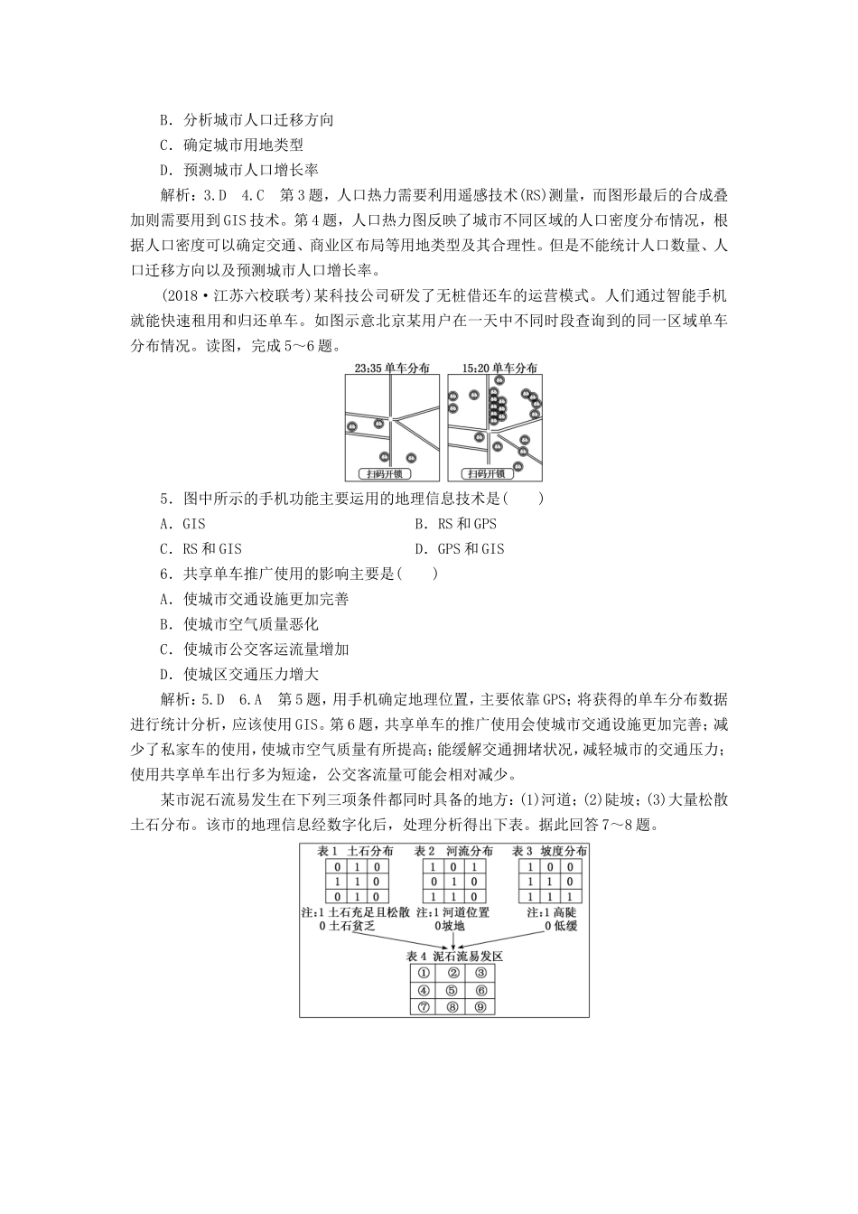 高考地理一轮复习 第一部分 地理基础必备 课时跟踪检测（三）“3S”技术的应用-人教版高三地理试题_第2页