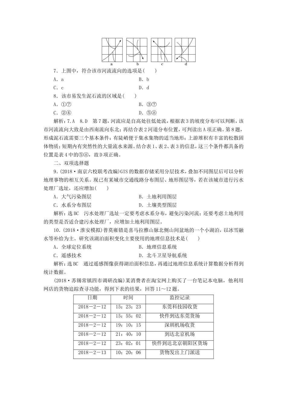 高考地理一轮复习 第一部分 地理基础必备 课时跟踪检测（三）“3S”技术的应用-人教版高三地理试题_第3页