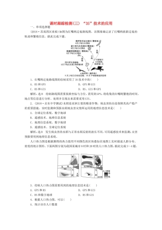 高考地理一轮复习 第一部分 地理基础必备 课时跟踪检测（三）“3S”技术的应用-人教版高三地理试题