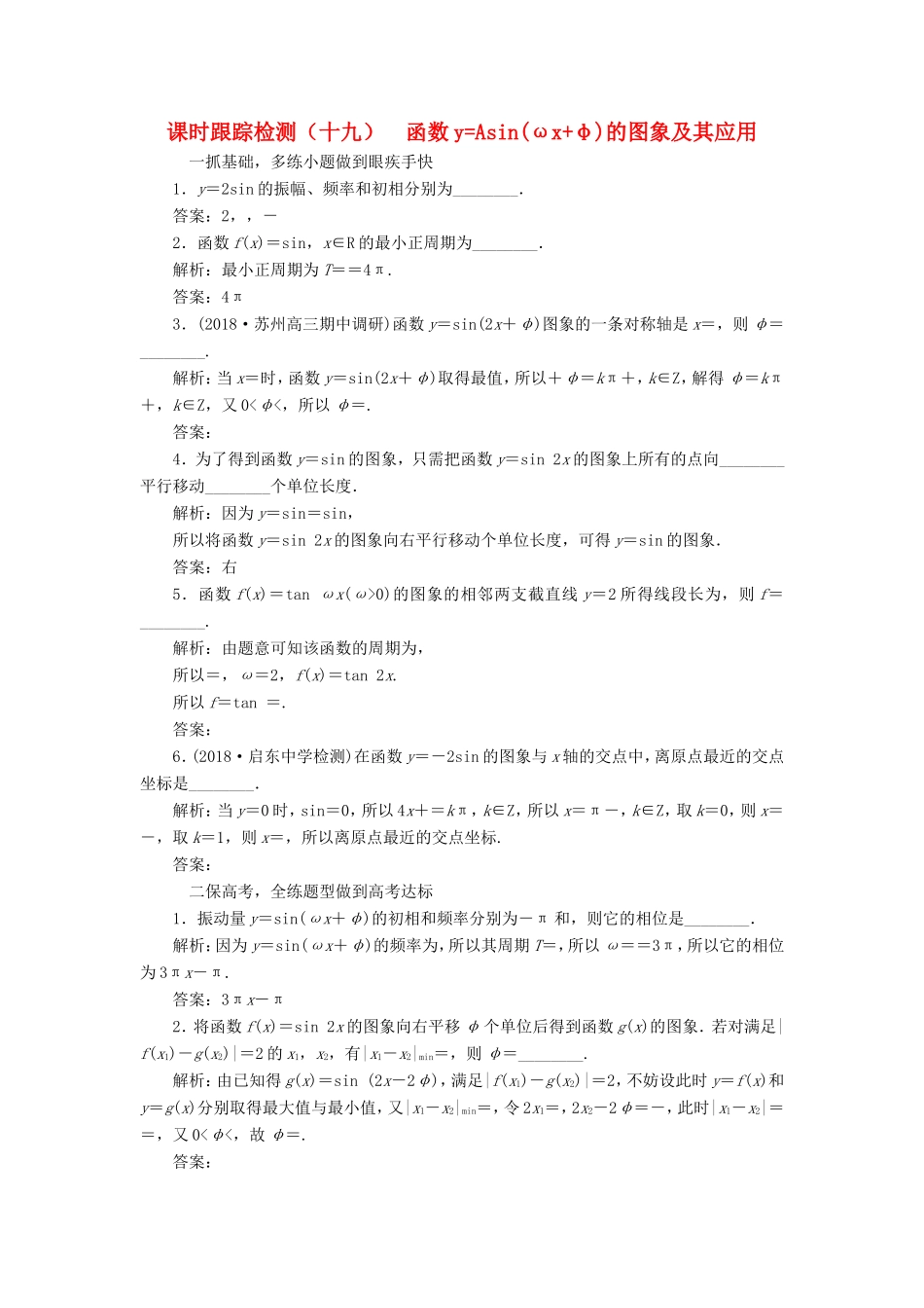 高考数学一轮复习 第四章 三角函数、解三角形 课时跟踪检测（十九）函数yAsin(ωxφ)的图象及其应用 文-人教版高三数学试题_第1页