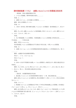 高考数学一轮复习 第四章 三角函数、解三角形 课时跟踪检测（十九）函数yAsin(ωxφ)的图象及其应用 文-人教版高三数学试题