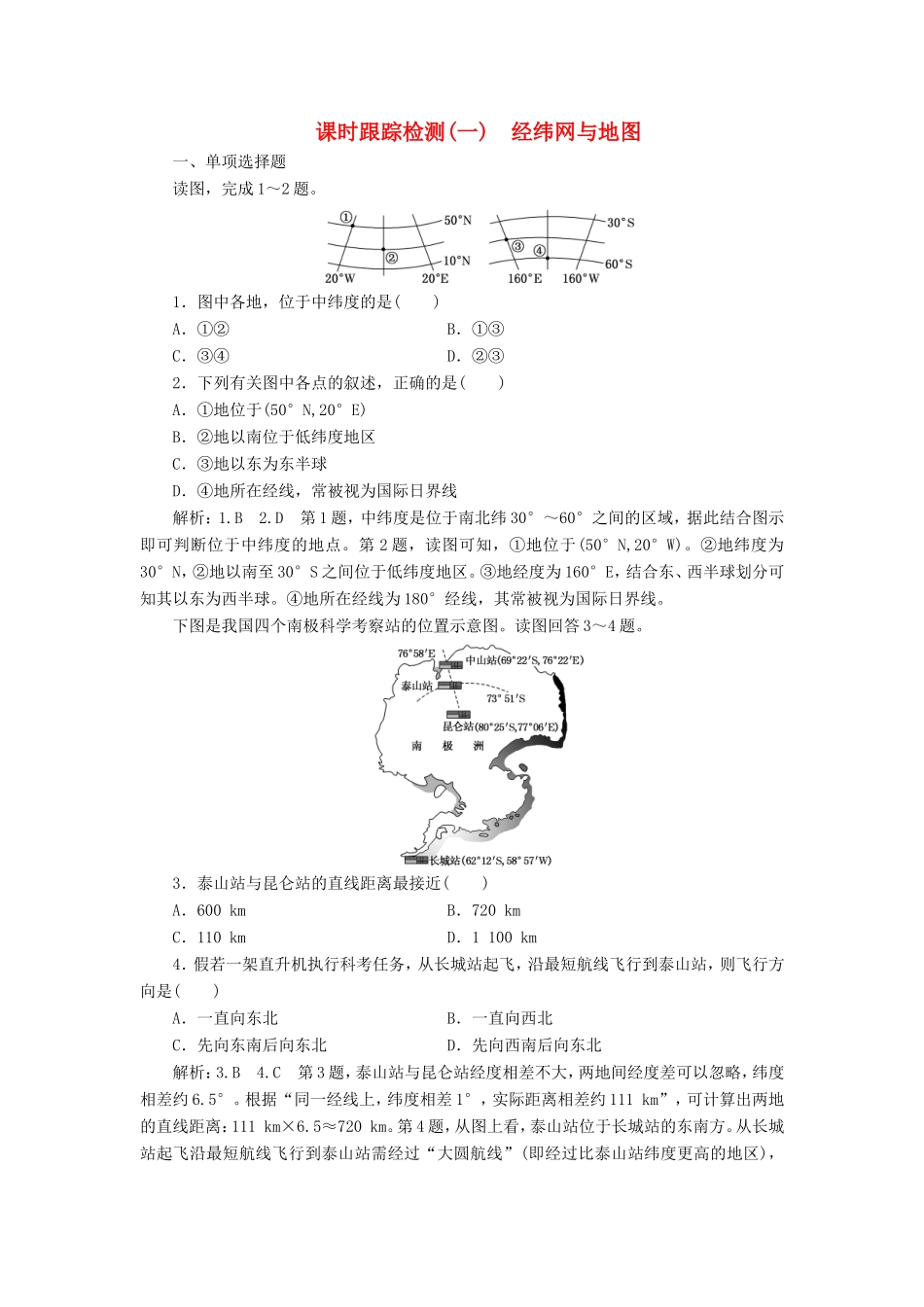 高考地理一轮复习 第一部分 地理基础必备 课时跟踪检测（一）经纬网与地图-人教版高三地理试题_第1页
