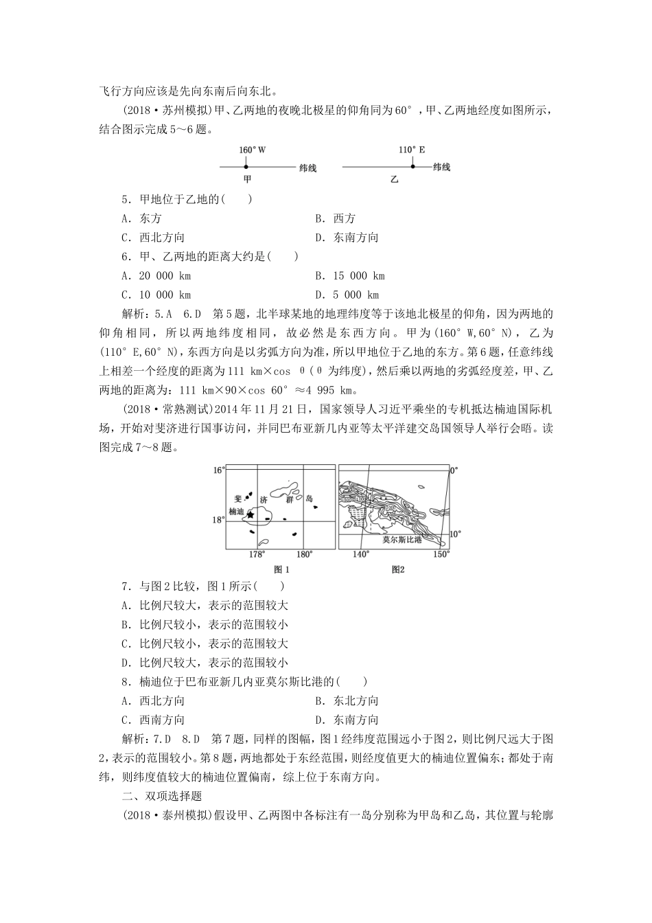 高考地理一轮复习 第一部分 地理基础必备 课时跟踪检测（一）经纬网与地图-人教版高三地理试题_第2页
