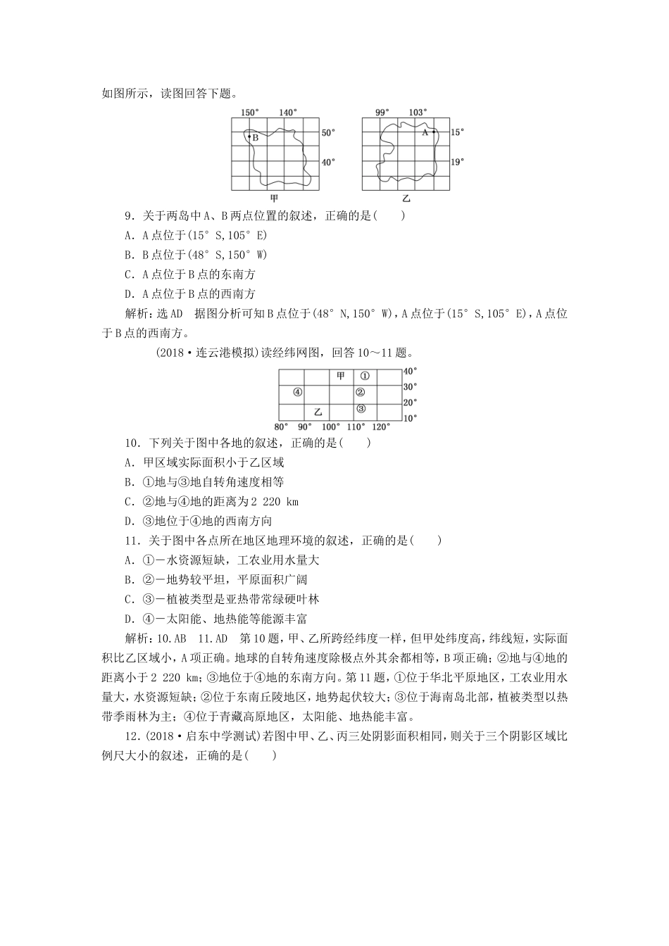 高考地理一轮复习 第一部分 地理基础必备 课时跟踪检测（一）经纬网与地图-人教版高三地理试题_第3页