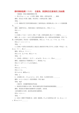高考数学一轮复习 第四章 三角函数、解三角形 课时跟踪检测（十六）任意角、弧度制及任意角的三角函数 文-人教版高三数学试题