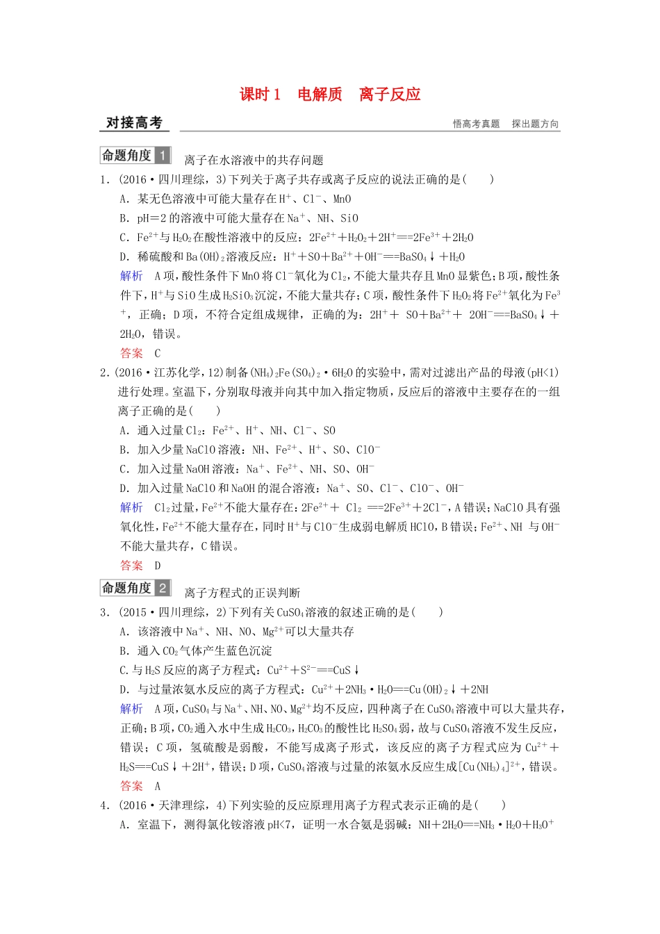 高考化学大一轮复习 专题二 两种重要的反应 课时1 电解质 离子反应对接高考-人教版高三化学试题_第1页