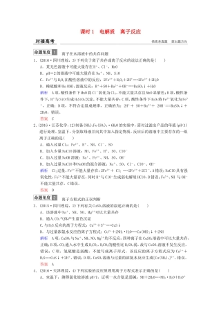 高考化学大一轮复习 专题二 两种重要的反应 课时1 电解质 离子反应对接高考-人教版高三化学试题