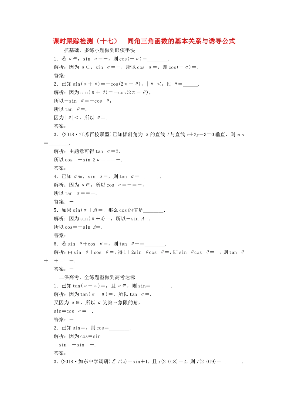 高考数学一轮复习 第四章 三角函数、解三角形 课时跟踪检测（十七）同角三角函数的基本关系与诱导公式 文-人教版高三数学试题_第1页