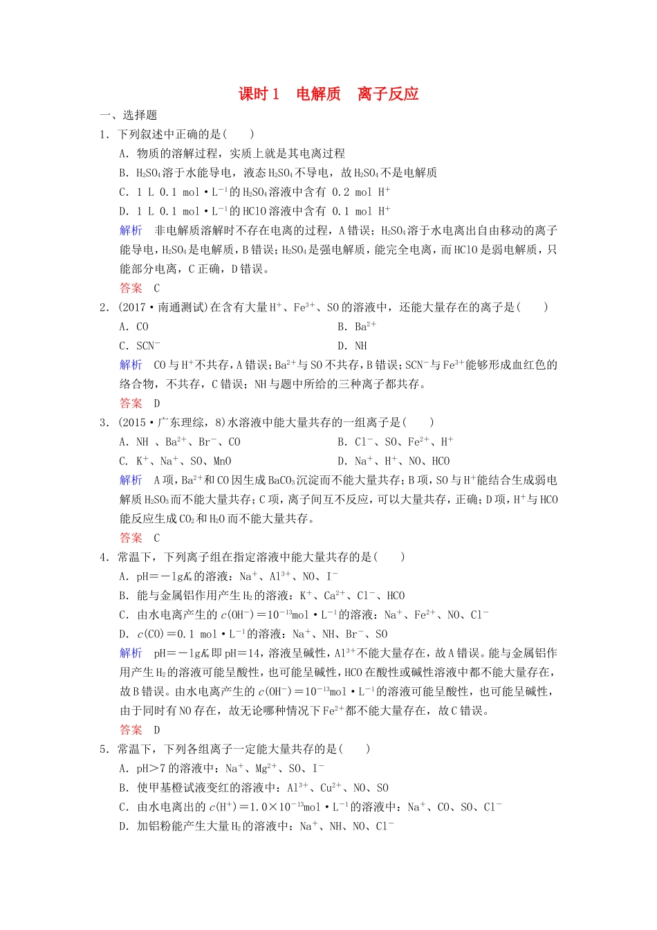 高考化学大一轮复习 专题二 两种重要的反应 课时1 电解质 离子反应课时训练-人教版高三化学试题_第1页