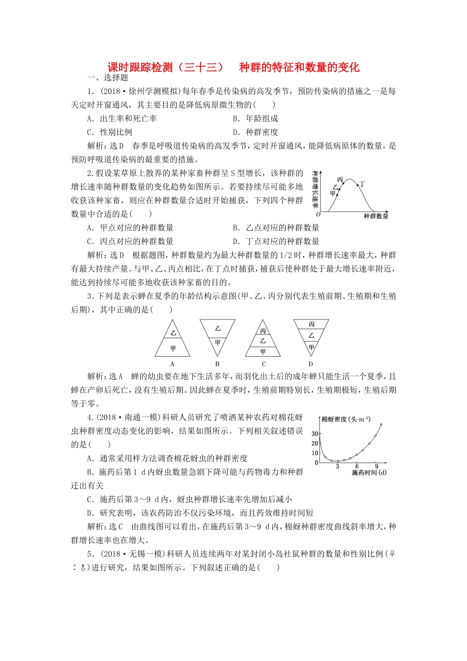 高考生物一轮复习 第三单元 种群和群落 课时跟踪检测（三十三）种群的特征和数量的变化 必修3-人教版高三必修3生物试题_第1页