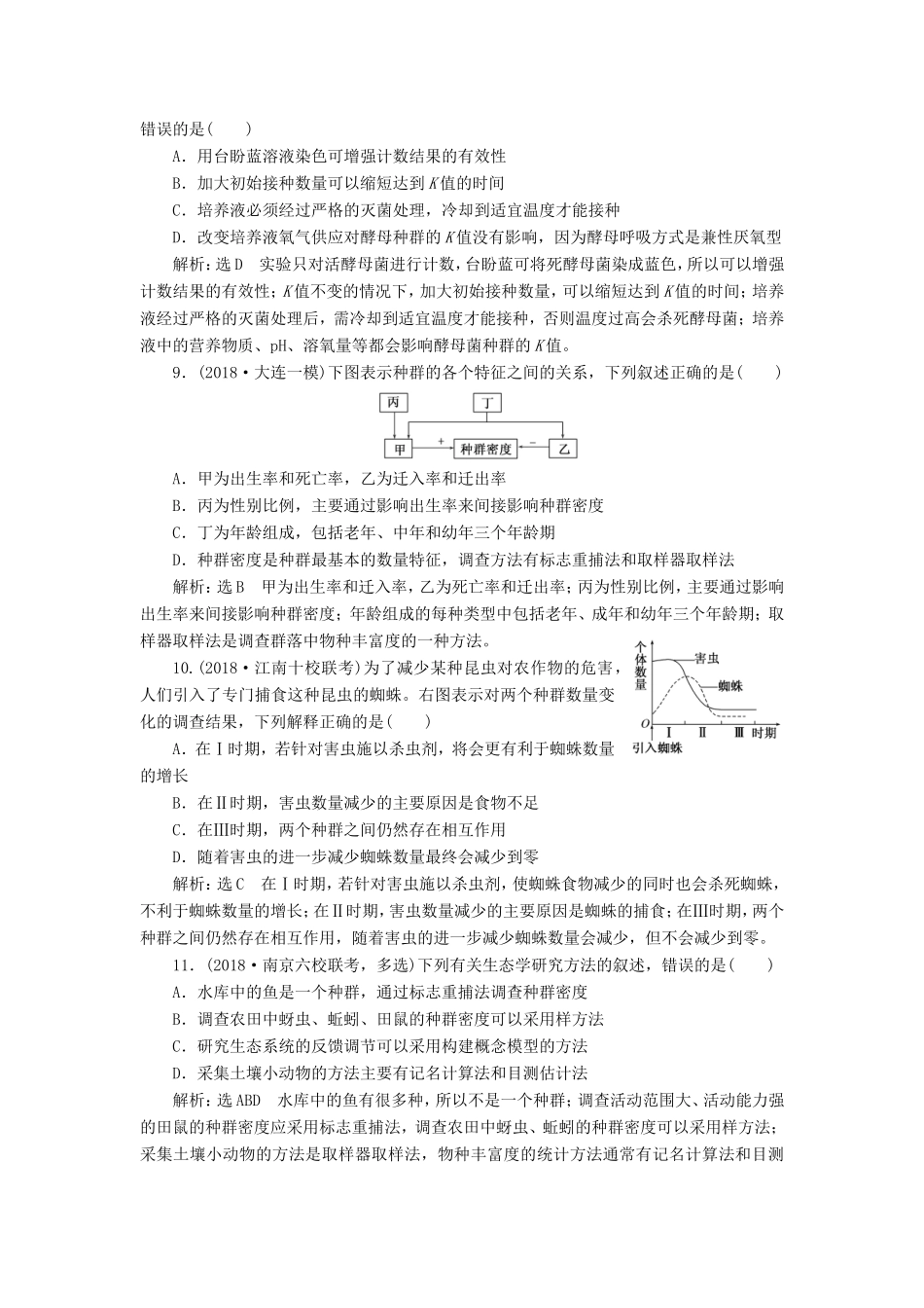 高考生物一轮复习 第三单元 种群和群落 课时跟踪检测（三十三）种群的特征和数量的变化 必修3-人教版高三必修3生物试题_第3页