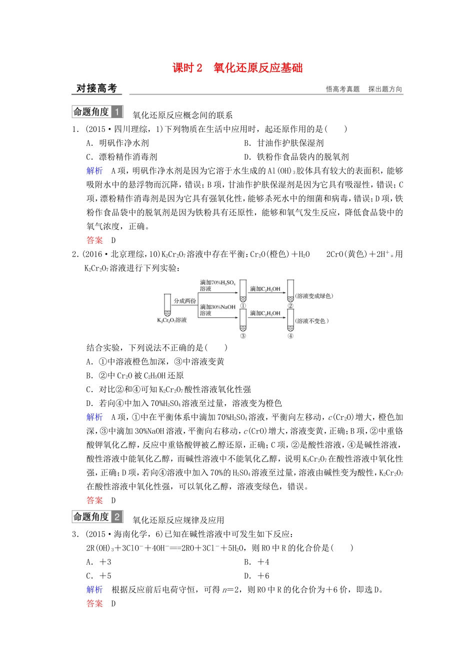 高考化学大一轮复习 专题二 两种重要的反应 课时2 氧化还原反应基础对接高考-人教版高三化学试题_第1页