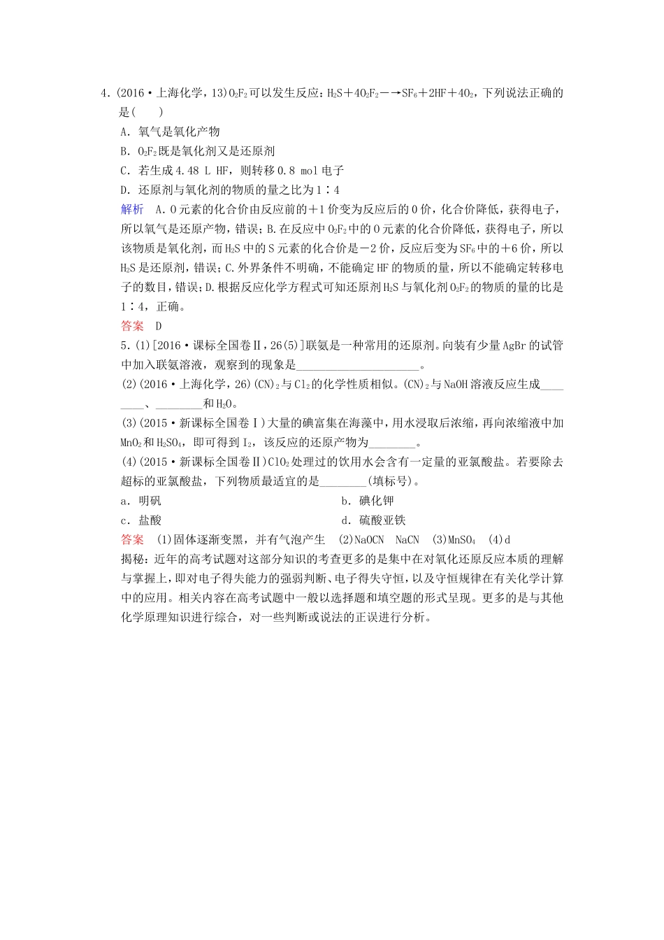 高考化学大一轮复习 专题二 两种重要的反应 课时2 氧化还原反应基础对接高考-人教版高三化学试题_第2页