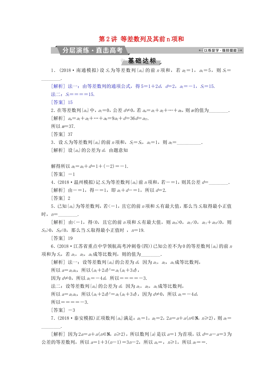 高考数学一轮复习 第五章 数列 第2讲 等差数列及其前n项和分层演练直击高考 文-人教版高三数学试题_第1页