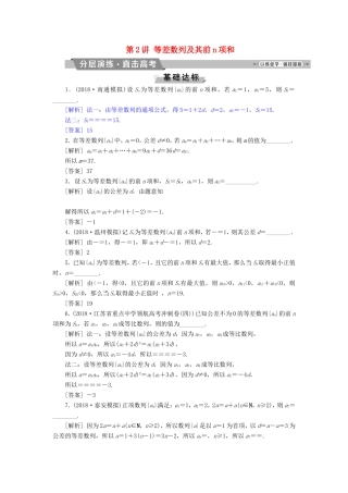 高考数学一轮复习 第五章 数列 第2讲 等差数列及其前n项和分层演练直击高考 文-人教版高三数学试题