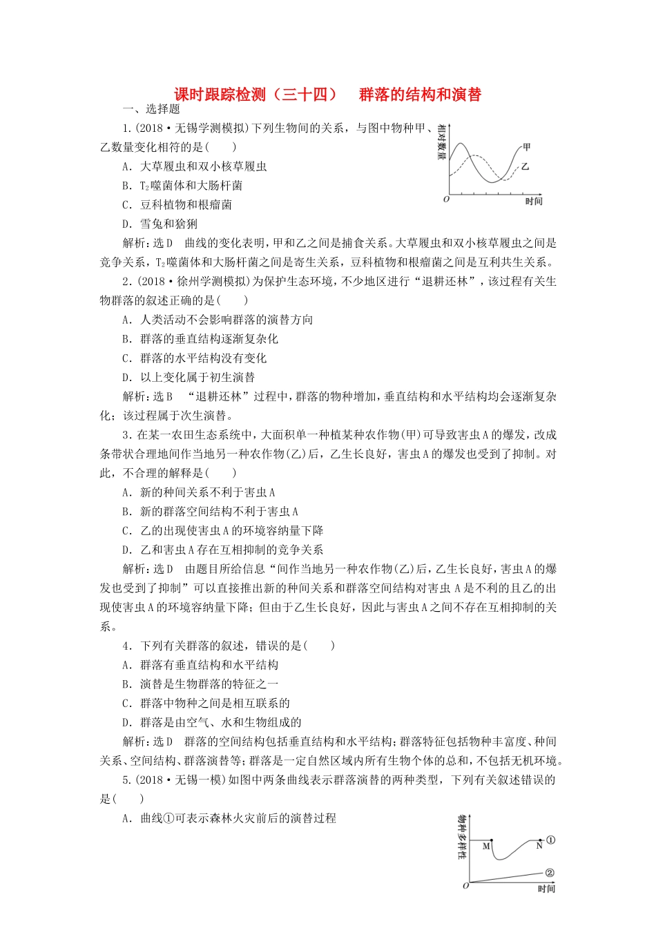 高考生物一轮复习 第三单元 种群和群落 课时跟踪检测（三十四）群落的结构和演替 必修3-人教版高三必修3生物试题_第1页