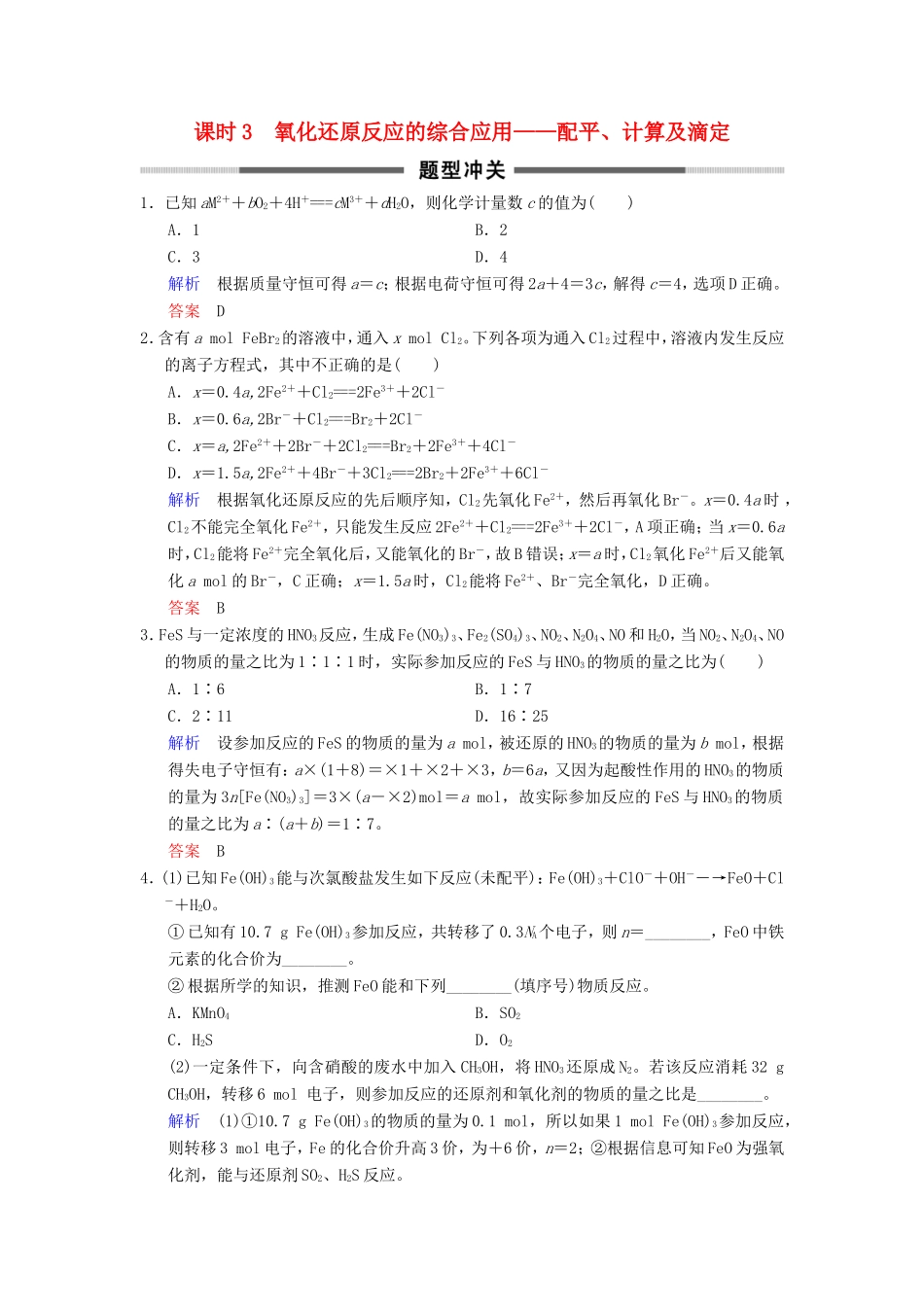高考化学大一轮复习 专题二 两种重要的反应 课时3 氧化还原反应的综合应用-配平、计算及滴定题型冲关-人教版高三化学试题_第1页