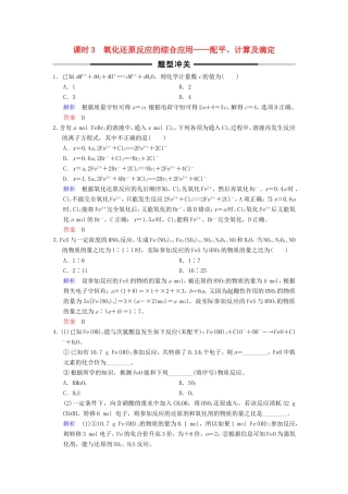 高考化学大一轮复习 专题二 两种重要的反应 课时3 氧化还原反应的综合应用-配平、计算及滴定题型冲关-人教版高三化学试题