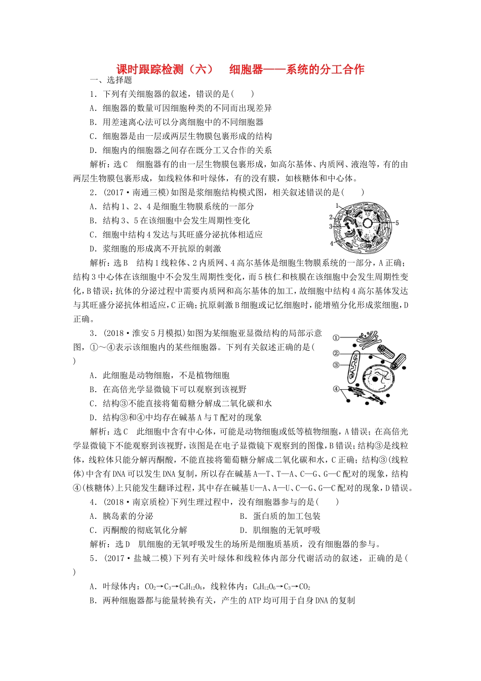 高考生物一轮复习 第一部分 分子与细胞 第二单元 细胞的结构与物质的输入与输出 课时跟踪检测（六）细胞器——系统的分工合作-人教版高三生物试题_第1页
