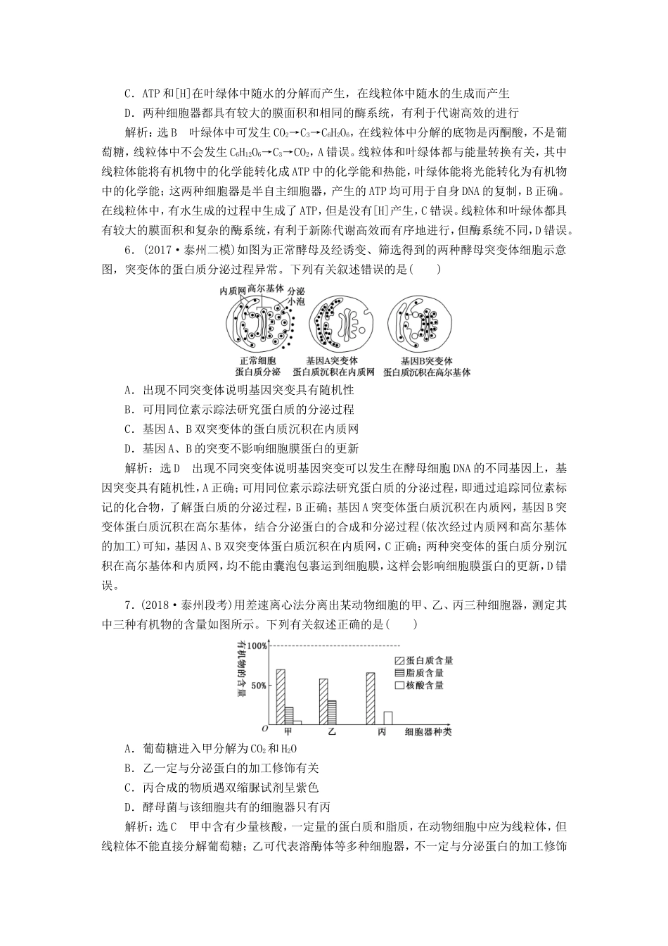 高考生物一轮复习 第一部分 分子与细胞 第二单元 细胞的结构与物质的输入与输出 课时跟踪检测（六）细胞器——系统的分工合作-人教版高三生物试题_第2页