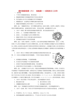 高考生物一轮复习 第一部分 分子与细胞 第二单元 细胞的结构与物质的输入与输出 课时跟踪检测（六）细胞器——系统的分工合作-人教版高三生物试题