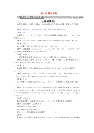高考数学一轮复习 第五章 数列 第4讲 数列求和分层演练直击高考 文-人教版高三数学试题
