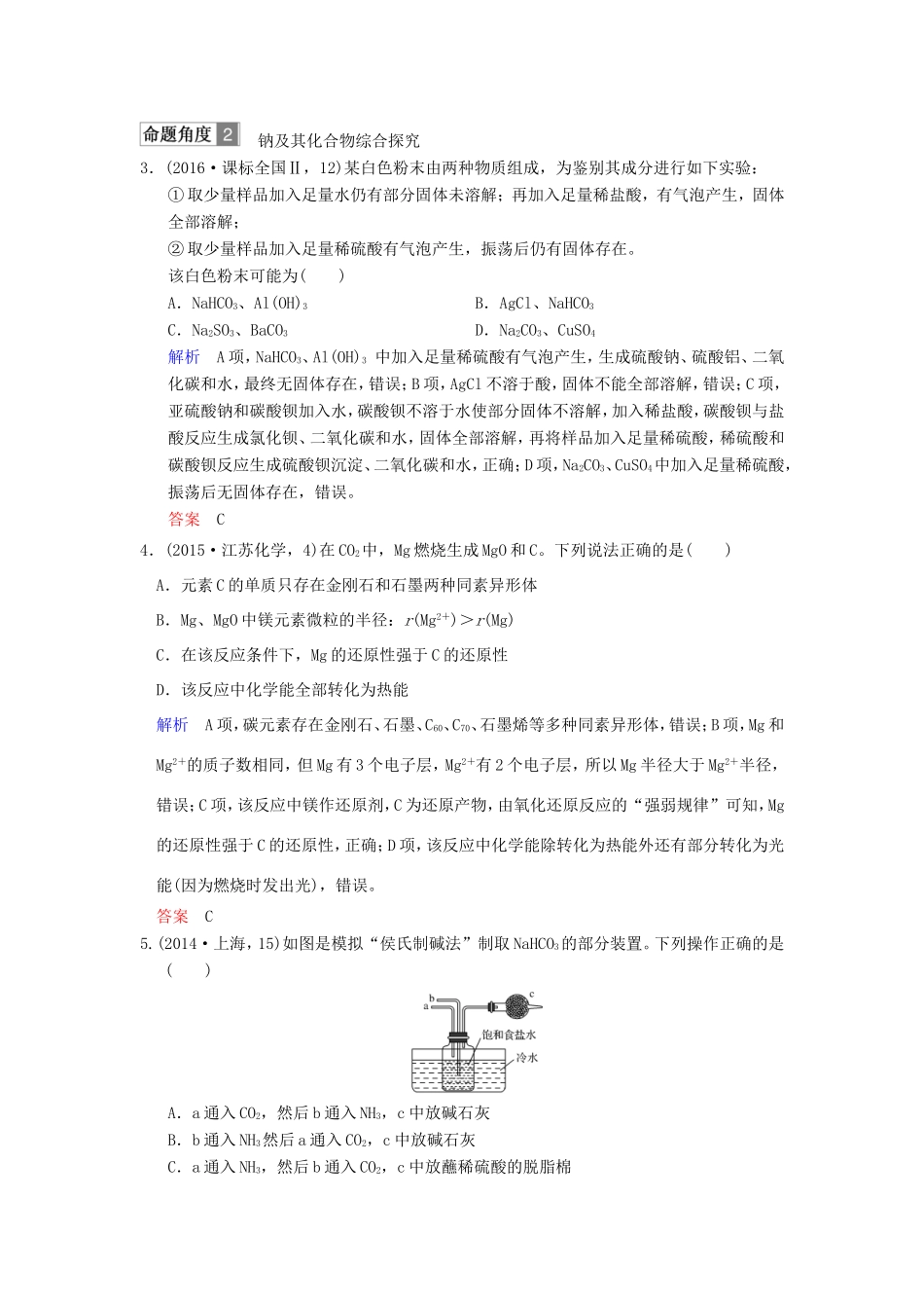 高考化学大一轮复习 专题三 常见金属及其化合物 课时1 钠、镁及其重要化合物对接高考-人教版高三化学试题_第2页