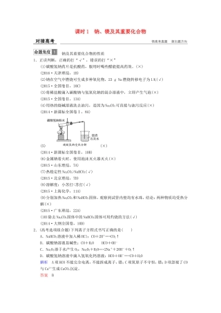高考化学大一轮复习 专题三 常见金属及其化合物 课时1 钠、镁及其重要化合物对接高考-人教版高三化学试题