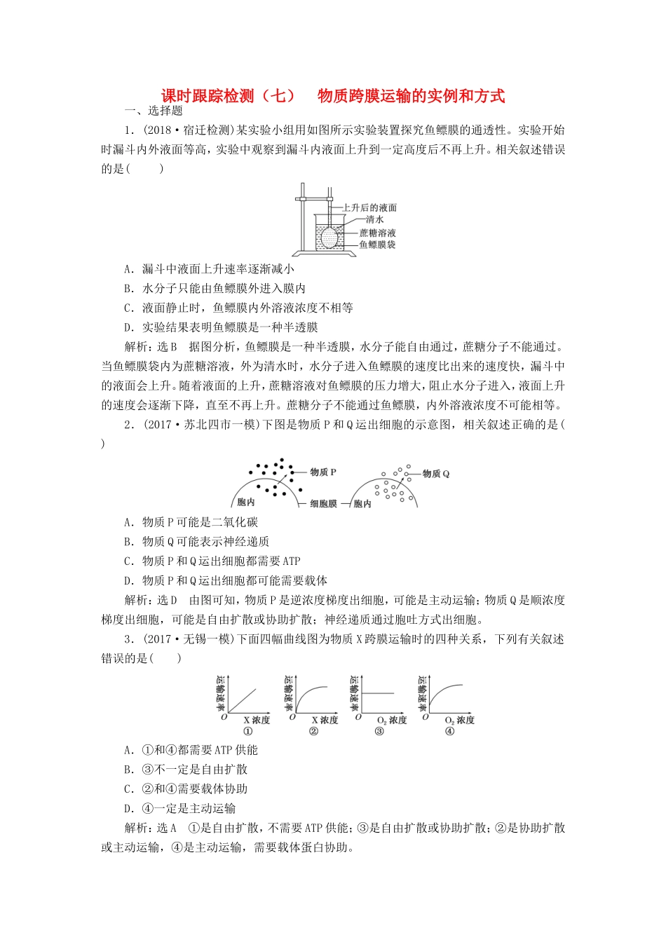 高考生物一轮复习 第一部分 分子与细胞 第二单元 细胞的结构与物质的输入与输出 课时跟踪检测（七）物质跨膜运输的实例和方式-人教版高三生物试题_第1页
