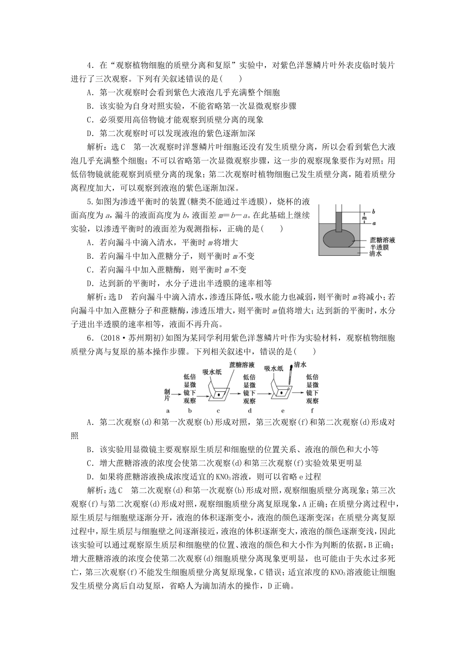 高考生物一轮复习 第一部分 分子与细胞 第二单元 细胞的结构与物质的输入与输出 课时跟踪检测（七）物质跨膜运输的实例和方式-人教版高三生物试题_第2页
