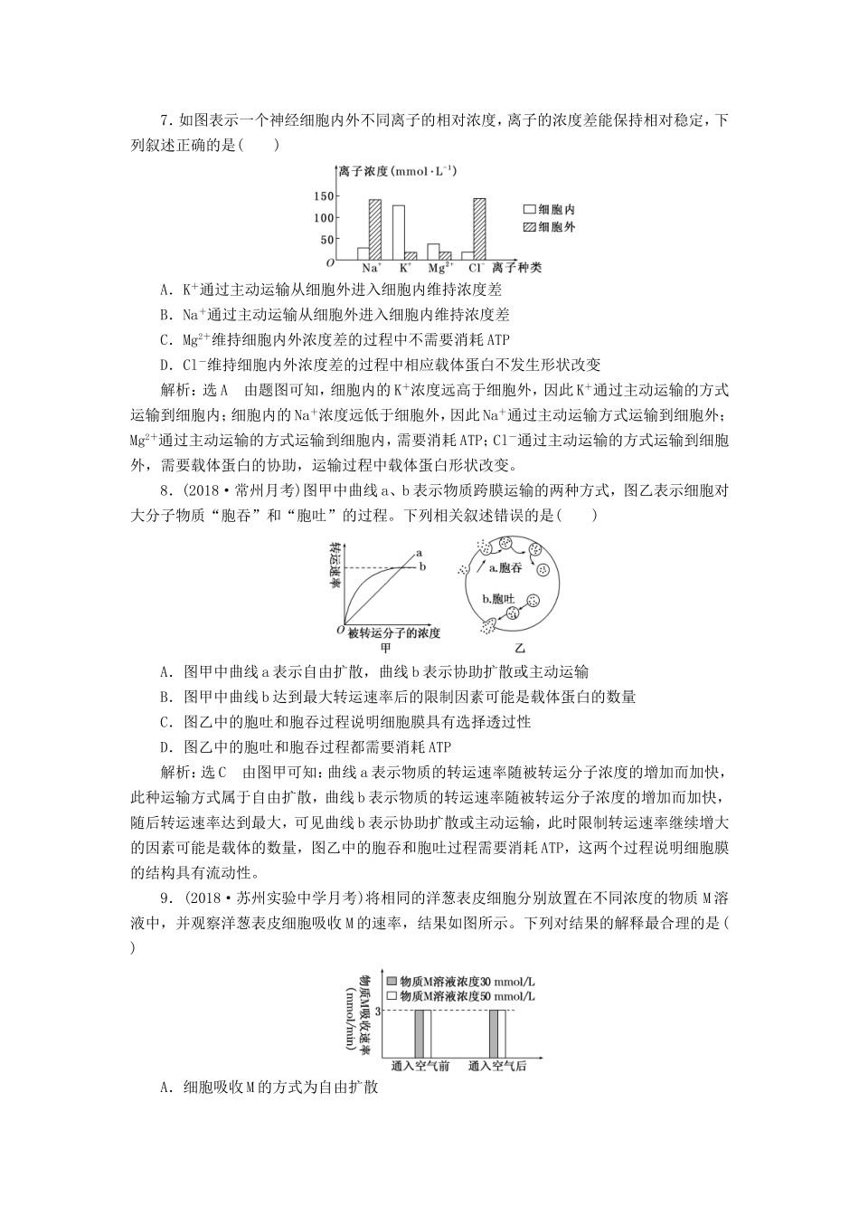 高考生物一轮复习 第一部分 分子与细胞 第二单元 细胞的结构与物质的输入与输出 课时跟踪检测（七）物质跨膜运输的实例和方式-人教版高三生物试题_第3页