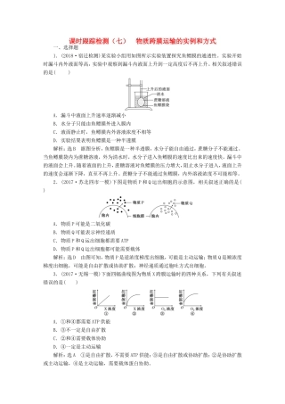 高考生物一轮复习 第一部分 分子与细胞 第二单元 细胞的结构与物质的输入与输出 课时跟踪检测（七）物质跨膜运输的实例和方式-人教版高三生物试题