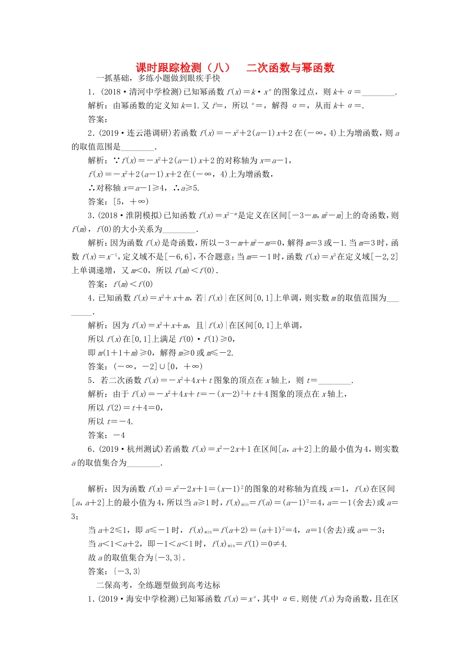 高考数学一轮复习 课时跟踪检测（八）二次函数与幂函数 文（含解析）苏教版-苏教版高三数学试题_第1页