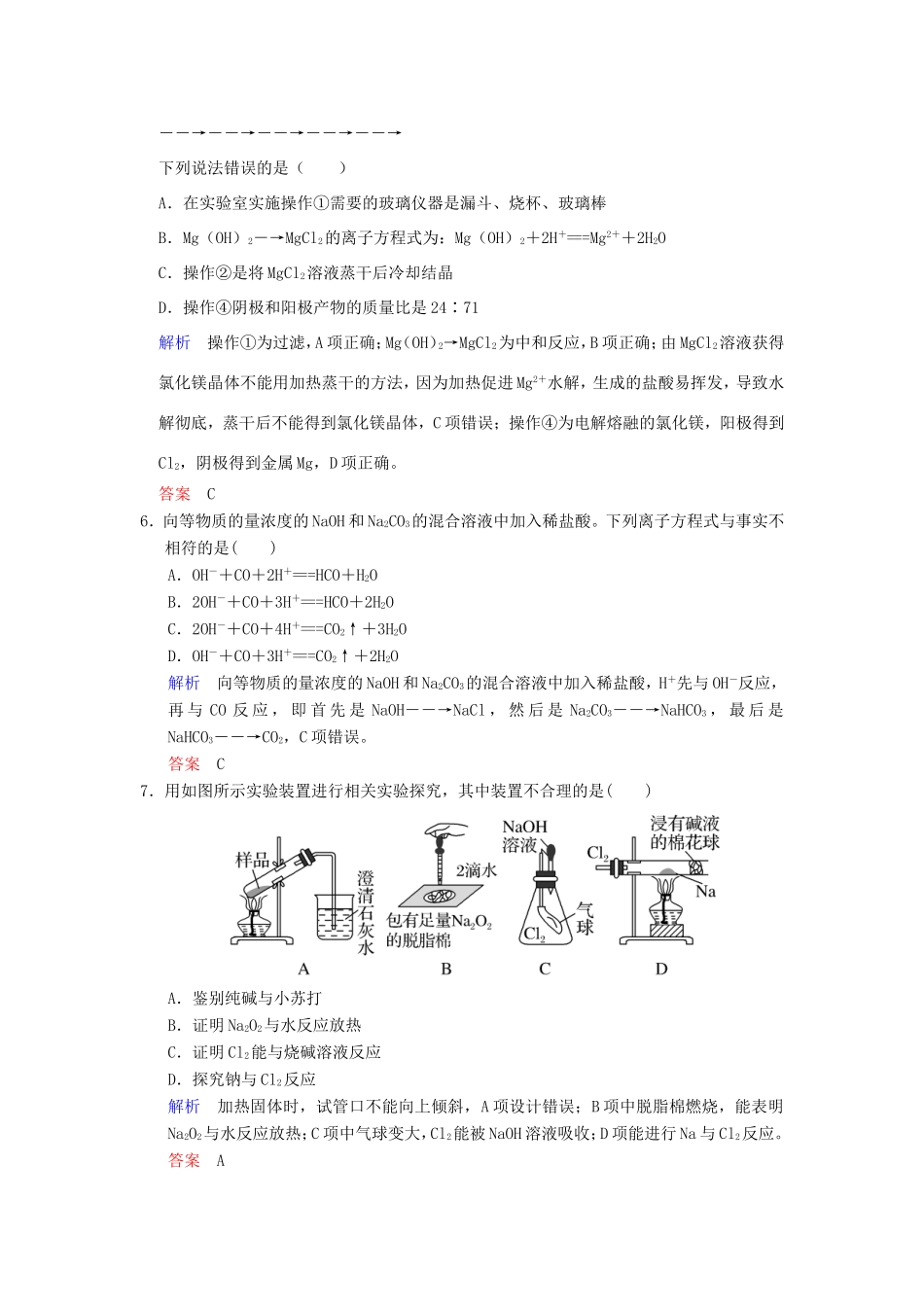 高考化学大一轮复习 专题三 常见金属及其化合物 课时1 钠、镁及其重要化合物课时训练-人教版高三化学试题_第2页