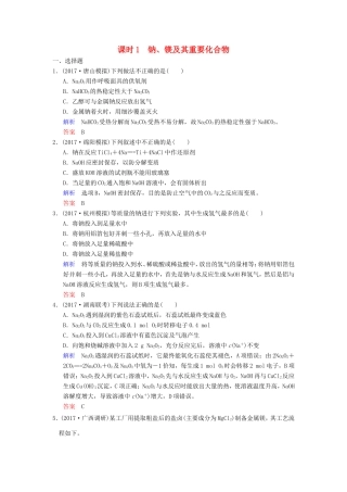 高考化学大一轮复习 专题三 常见金属及其化合物 课时1 钠、镁及其重要化合物课时训练-人教版高三化学试题