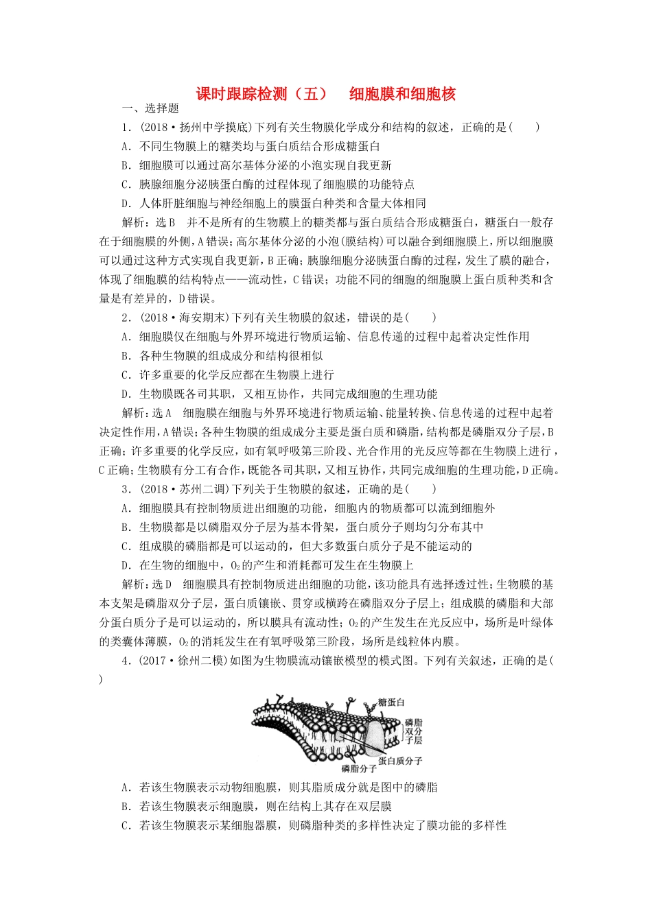 高考生物一轮复习 第一部分 分子与细胞 第二单元 细胞的结构与物质的输入与输出 课时跟踪检测（五）细胞膜和细胞核-人教版高三生物试题_第1页