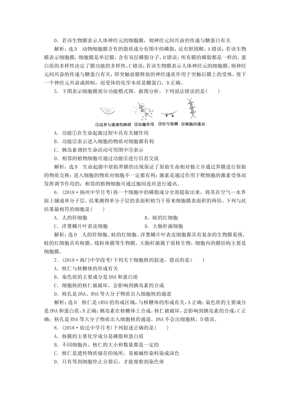 高考生物一轮复习 第一部分 分子与细胞 第二单元 细胞的结构与物质的输入与输出 课时跟踪检测（五）细胞膜和细胞核-人教版高三生物试题_第2页