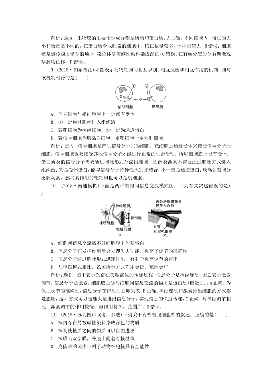 高考生物一轮复习 第一部分 分子与细胞 第二单元 细胞的结构与物质的输入与输出 课时跟踪检测（五）细胞膜和细胞核-人教版高三生物试题_第3页
