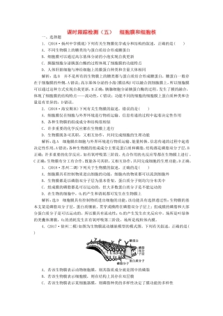 高考生物一轮复习 第一部分 分子与细胞 第二单元 细胞的结构与物质的输入与输出 课时跟踪检测（五）细胞膜和细胞核-人教版高三生物试题